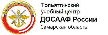 Тольяттинский учебный центр ДОСААФ России Самарской области